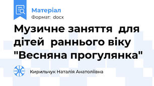 Музичне заняття  для дітей  раннього віку "Весняна прогулянка"