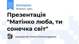 Презентація "Матінко люба, ти сонечка світ"