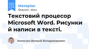 Текстовий процесор  Microsoft Word. Рисунки й написи в тексті.