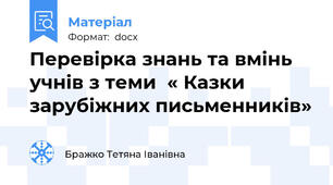 Перевірка знань та вмінь учнів з теми  « Казки зарубіжних письменників»
