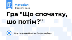 Гра "Що спочатку, шо потім?"
