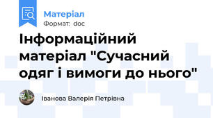 Інформаційний матеріал "Сучасний одяг і вимоги до нього"