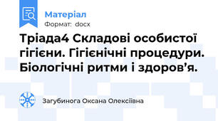 Тріада4 Складові особистої гігієни. Гігієнічні процедури. Біологічні ритми і здоров’я.