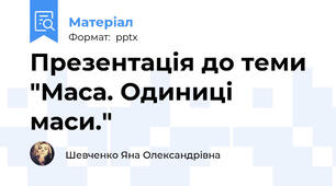 Презентація до теми "Маса. Одиниці маси."