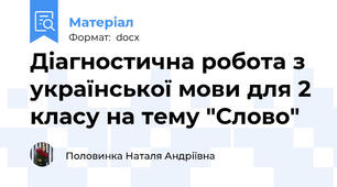 Діагностична робота з української мови для 2 класу на тему "Слово"