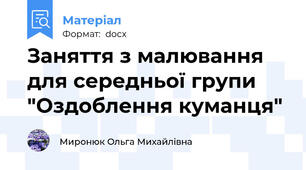 Заняття з малювання для середньої групи "Оздоблення куманця"