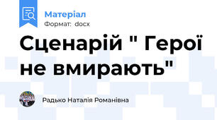 Сценарій " Герої не вмирають"