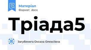 Тріада5