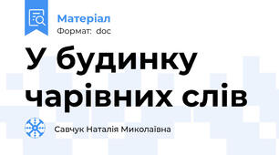 У будинку чарівних слів