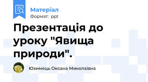Презентація до уроку "Явища природи".