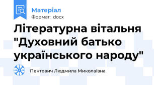 Літературна вітальня "Духовний батько українського народу"