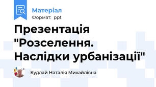 Презентація "Розселення. Наслідки урбанізації"