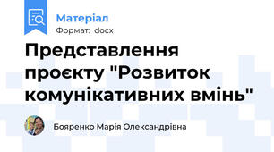 Представлення проєкту "Розвиток комунікативних вмінь"