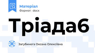 Тріада6