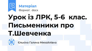 Урок із ЛРК, 5-6  клас. Письменники про Т.Шевченка