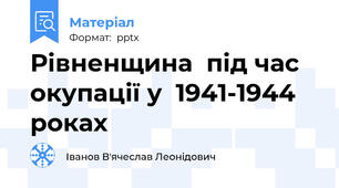 Рівненщина  під час окупації у  1941-1944 роках
