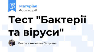 Тест "Бактерії та віруси"