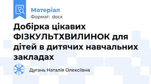 Добірка цікавих ФІЗКУЛЬТХВИЛИНОК для дітей в дитячих навчальних закладах