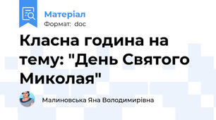 Класна година на тему: "День Святого Миколая"