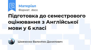 Підготовка до семестрового оцінювання з Англійської мови у 6 класі
