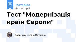 Тест "Модернізація країн Європи"