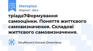 тріада7Формування самооцінки. Поняття життєвого самовизначення. Складові життєвого самовизначення.