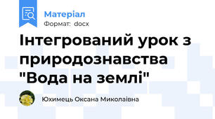 Інтегрований урок з природознавства "Вода на землі"