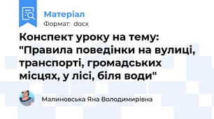 Конспект уроку на тему: "Правила поведінки на вулиці, транспорті, громадських місцях, у лісі, біля води"