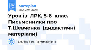 Урок із  ЛРК, 5-6  клас.  Письменники про Т.Шевченка  (дидактичні матеріали)
