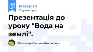Презентація до уроку "Вода на землі".