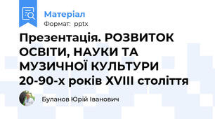 Презентація. РОЗВИТОК ОСВІТИ, НАУКИ ТА МУЗИЧНОЇ КУЛЬТУРИ 20-90-х років ХVІІІ століття