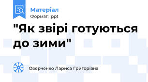 "Як звірі готуються до зими"