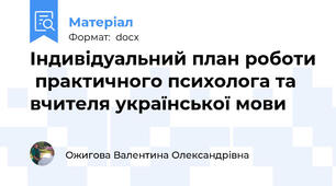 Індивідуальний план роботи  практичного психолога та вчителя української мови