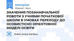 ЗНАЧЕННЯ ПОЗАНАВЧАЛЬНОЇ РОБОТИ З УЧНЯМИ ПОЧАТКОВОЇ ШКОЛИ В УМОВАХ ПЕРЕХОДУ ДО ОСОБИСТІСНО ОРІЄНТОВНОЇ МОДЕЛІ ОСВІТИ