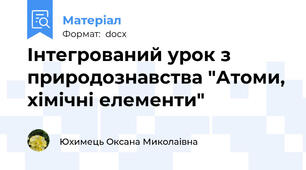 Інтегрований урок з природознавства "Атоми, хімічні елементи"