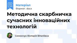 Методична скарбничка сучасних інноваційних технологій