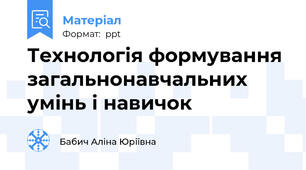 Технологія формування загальнонавчальних умінь і навичок