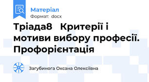 Тріада8   Критерії і мотиви вибору професії. Профорієнтація