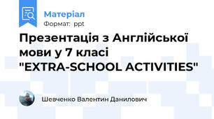 Презентація з Англійської мови у 7 класі "EXTRA-SCHOOL ACTIVITIES"