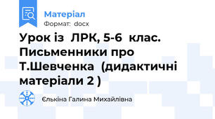 Урок із  ЛРК, 5-6  клас.  Письменники про Т.Шевченка  (дидактичні матеріали 2 )