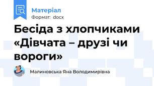 Бесіда з хлопчиками «Дівчата – друзі чи вороги»