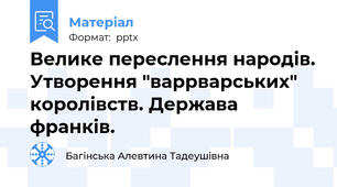 Велике переслення народів. Утворення "варрварських" королівств. Держава франків.