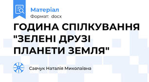 ГОДИНА СПІЛКУВАННЯ "ЗЕЛЕНІ ДРУЗІ ПЛАНЕТИ ЗЕМЛЯ"