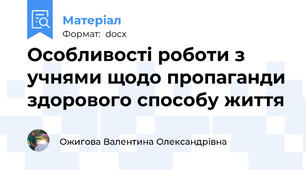 Особливості роботи з учнями щодо пропаганди здорового способу життя