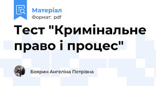 Тест "Кримінальне право і процес"