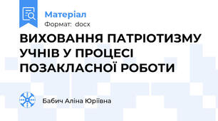 ВИХОВАННЯ ПАТРІОТИЗМУ УЧНІВ У ПРОЦЕСІ ПОЗАКЛАСНОЇ РОБОТИ
