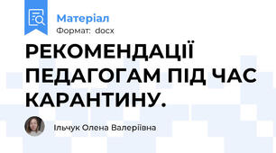 РЕКОМЕНДАЦІЇ ПЕДАГОГАМ ПІД ЧАС КАРАНТИНУ.