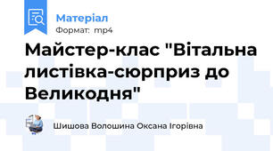 Майстер-клас "Вітальна листівка-сюрприз до Великодня"