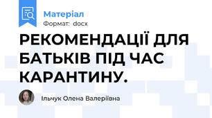 РЕКОМЕНДАЦІЇ ДЛЯ БАТЬКІВ ПІД ЧАС КАРАНТИНУ.