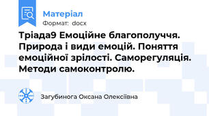 Тріада9 Емоційне благополуччя. Природа і види емоцій. Поняття емоційної зрілості. Саморегуляція. Методи самоконтролю.